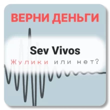 Sev Vivos, отзывы по компании