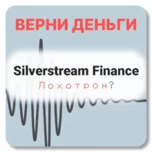 Silverstream Finance, отзывы по компании