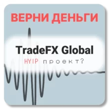TradeFX Global, отзывы по компании