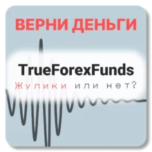 TrueForexFunds, отзывы по компании