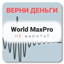 World MaxPro, отзывы по компании