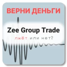 Zee Group Trade, отзывы по компании