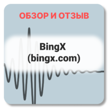Отзывы о BingX (bingx.com)