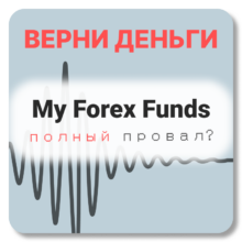 Отзывы о My Forex Funds (myforexfunds.com)