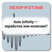 Отзывы о Axie Infinity