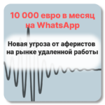 10 000 евро в месяц на WhatsApp — отзывы