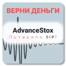 AdvanceStox, отзывы по компании