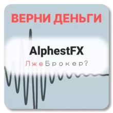 AlphestFX, отзывы по компании