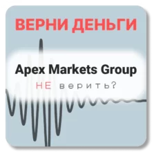Apex Markets Group, отзывы по компании