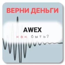 AWEX, отзывы по компании