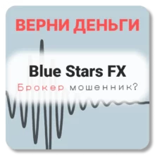 Blue Stars FX, отзывы по компании