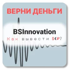 BSInnovation, отзывы по компании