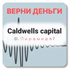 Caldwells capital, отзывы по компании