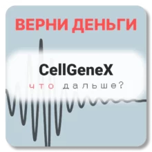 CellGeneX, отзывы по компании