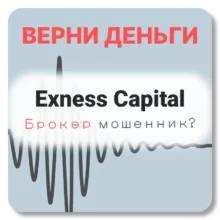 Exness Capital, отзывы по компании