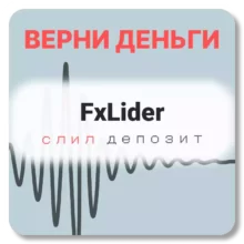 FxLider, отзывы по компании