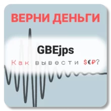 GBEjps, отзывы по компании