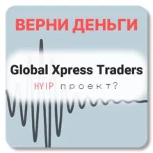 Global Xpress Traders, отзывы по компании