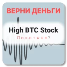 High BTC Stock, отзывы по компании