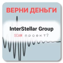 InterStellar Group, отзывы по компании