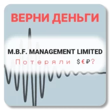 M.B.F. MANAGEMENT LIMITED, отзывы по компании
