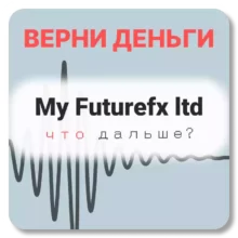 My Futurefx ltd, отзывы по компании