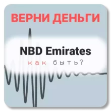 NBD Emirates, отзывы по компании