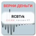 RCBTrk, отзывы по компании