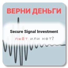 Secure Signal Investment, отзывы по компании