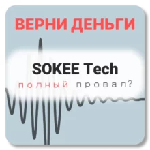 SOKEE Tech, отзывы по компании
