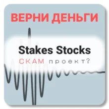 Stakes Stocks, отзывы по компании