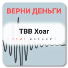TBB Xoar, отзывы по компании