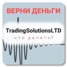 TradingSolutionsLTD, отзывы по компании