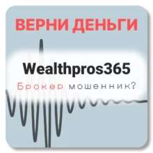 Wealthpros365, отзывы по компании