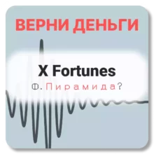 X Fortunes, отзывы по компании
