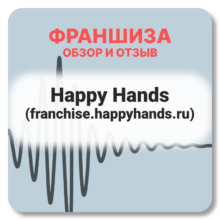 Отзывы о Франшиза Happy Hands (franchise.happyhands.ru)