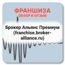 Отзывы о Франшиза Брокер Альянс Премиум (franchise.broker-alliance.ru)