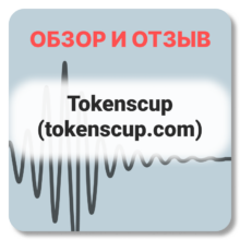Отзывы о Tokenscup (tokenscup.com)