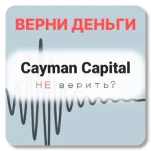 Cayman Capital, отзывы по компании