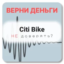 Citi Bike, отзывы по компании