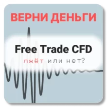 Free Trade CFD, отзывы по компании