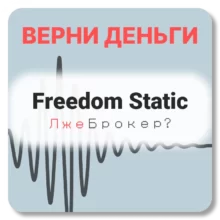 Freedom Static, отзывы по компании