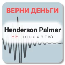 Henderson Palmer, отзывы по компании