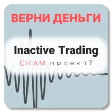 Inactive Trading, отзывы по компании