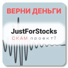 JustForStocks, отзывы по компании