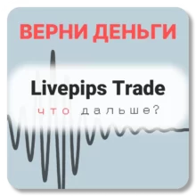 Livepips Trade, отзывы по компании