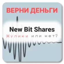 New Bit Shares, отзывы по компании