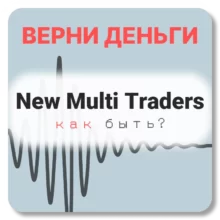New Multi Traders, отзывы по компании