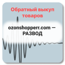 Отзывы о ozonshopperr.com