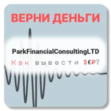 ParkFinancialConsultingLTD, отзывы по компании